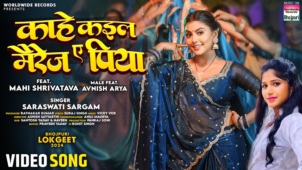 Kahe Kaila Marriage Ae Piya #Mahi Shrivastava #Saraswati Sargam #bhojpuri #song 2024