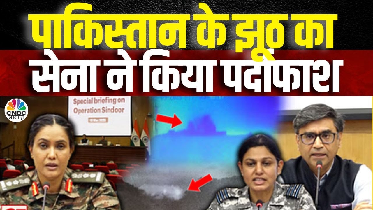 India Pakistan Ceasefire: पाकिस्तान के झूठ का सेना ने किया पर्दाफाश | Ceasefire| Breaking News