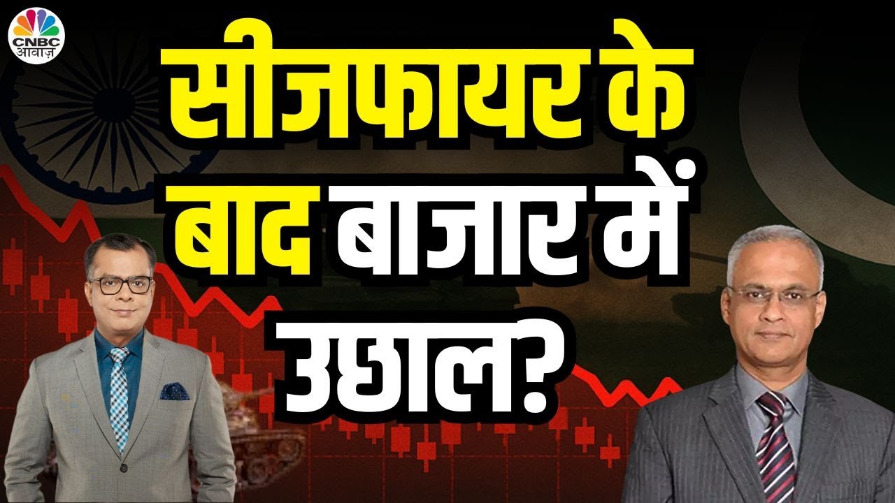 Will Markets Rally After India-Pak Ceasefire? | भारत-पाक शांति से निवेशकों की बल्ले-बल्ले?