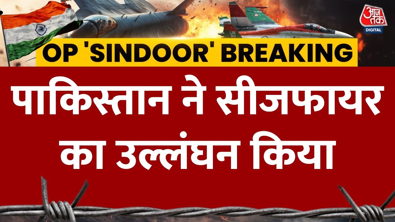 India-Pak Ceasefire LIVE News: Pakistan ने बारामुला में सीजफायर का उल्लंघन किया | Aaj Tak