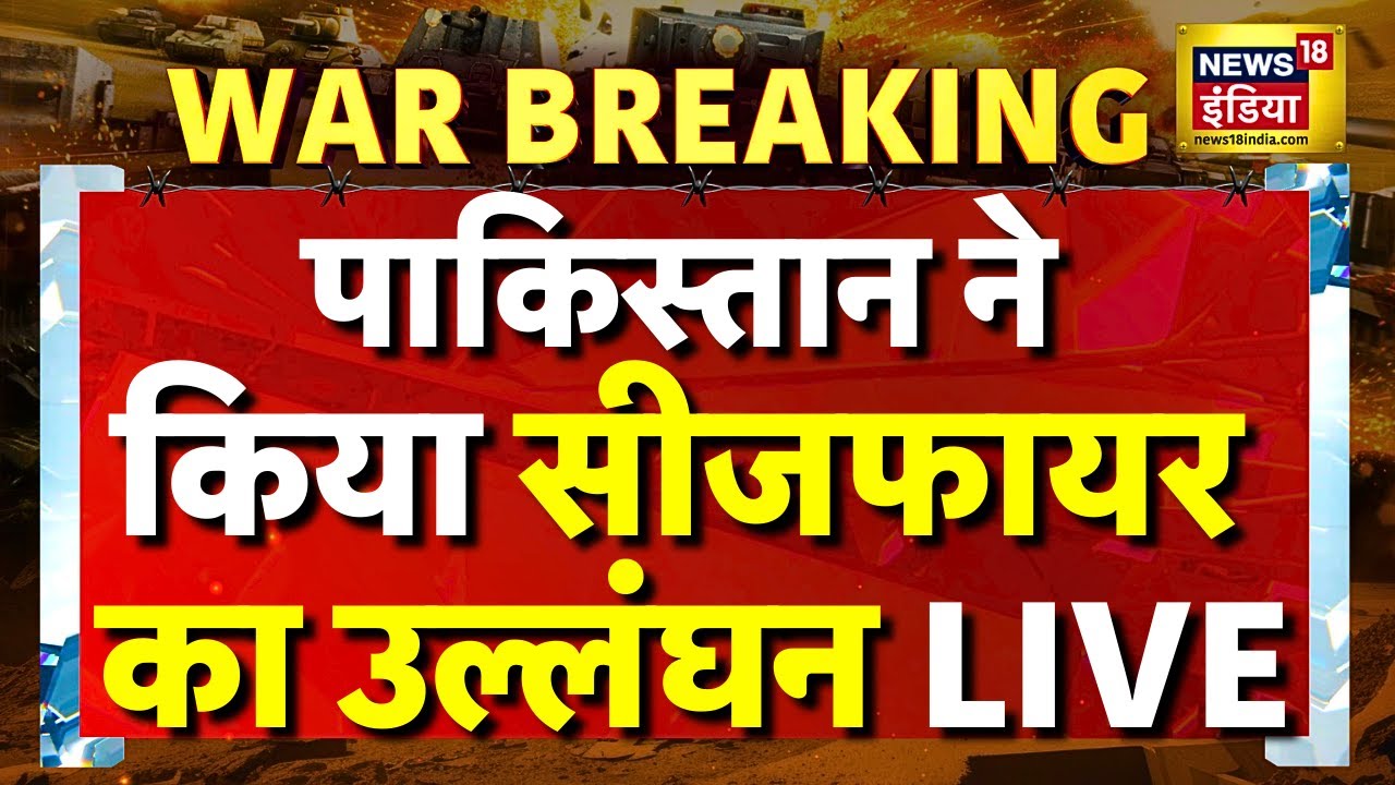 India Pakistan Tension LIVE : पाकिस्तान ने किया सीजफायर का उल्लंघन LIVE |Air Force Chief | PM Modi