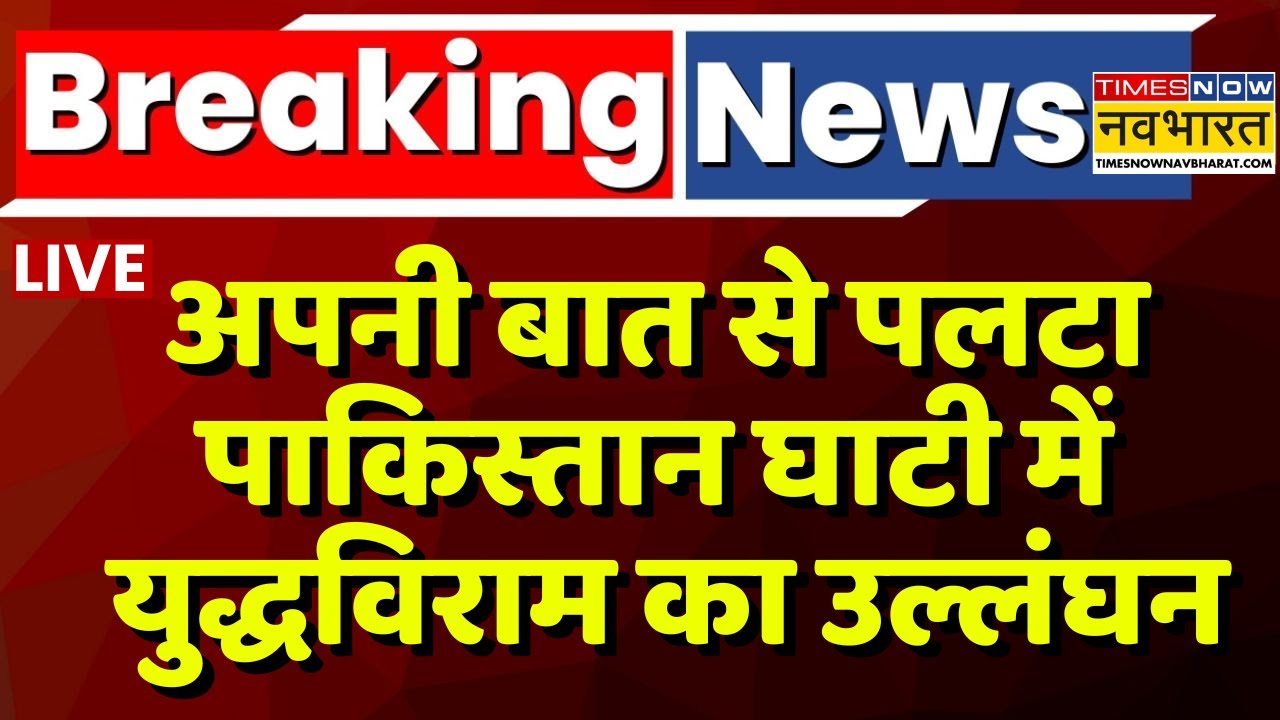 Big Breaking On Ceasefire Violation | अपनी बात से पलटा पाकिस्तानघाटी में युद्धविराम का उल्लंघन