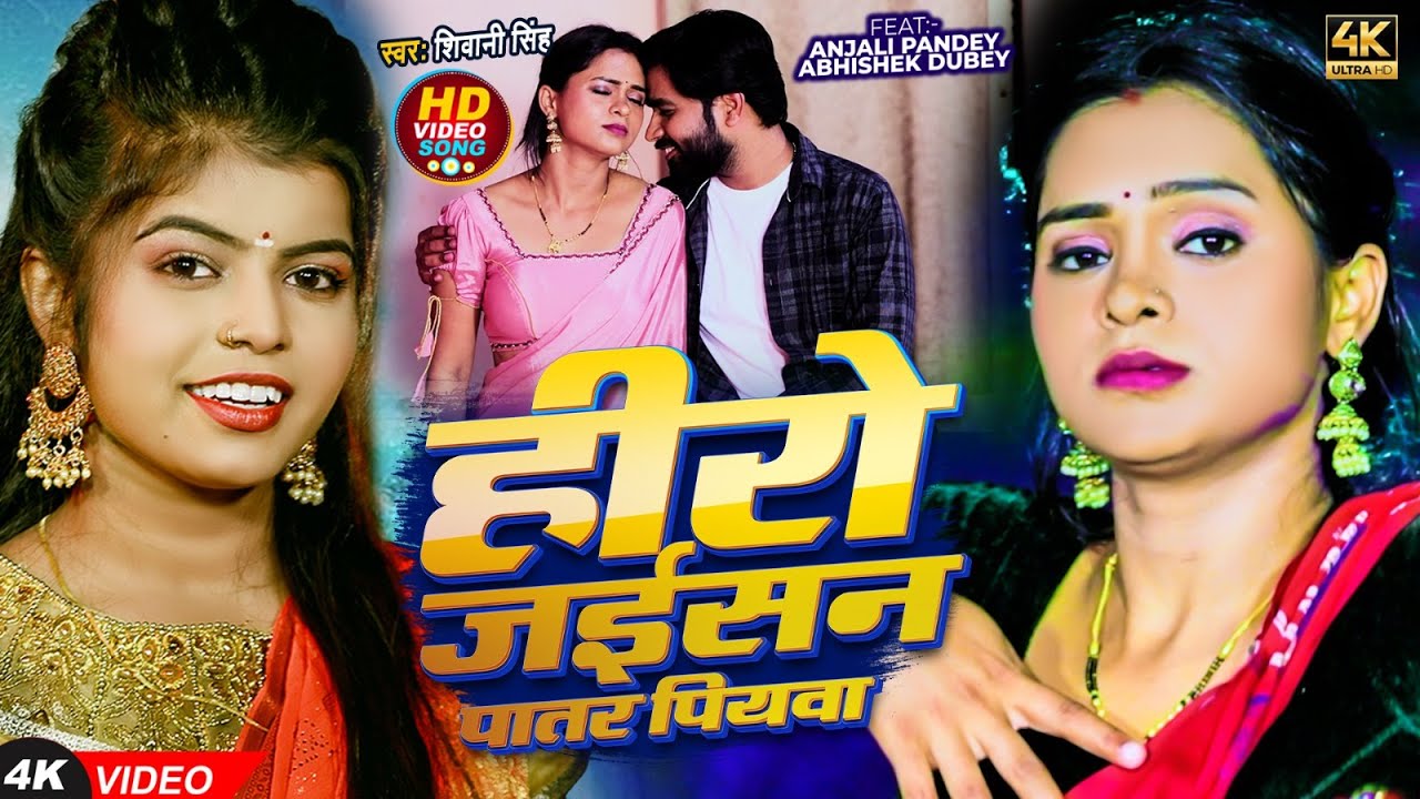 #Video – हीरो जईसन पातर पियवा | #Shivani Singh | Hero Jaisan Patar Piyawa | New #Bhojpuri Song 2024