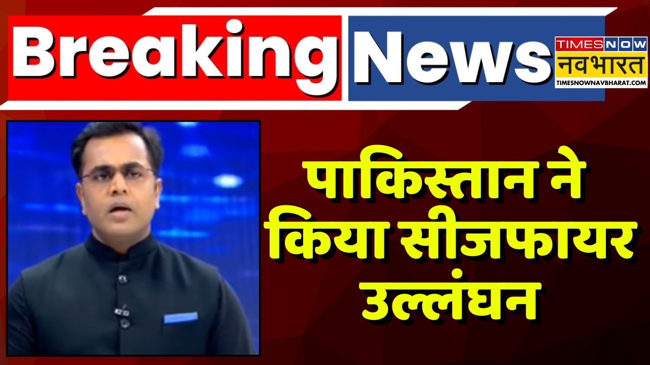 Big Breaking On Pakistan LIVE | पाकिस्तान ने किया सीजफायर उल्लंघन  | India Vs Pakistan | Indian Army