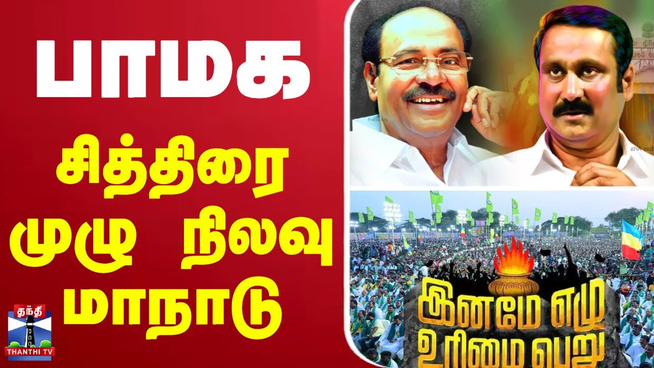 🔴LIVE : | PMK | Anbumani | Ramadoss |பாமக சித்திரை முழுநிலவு மாநாடு!