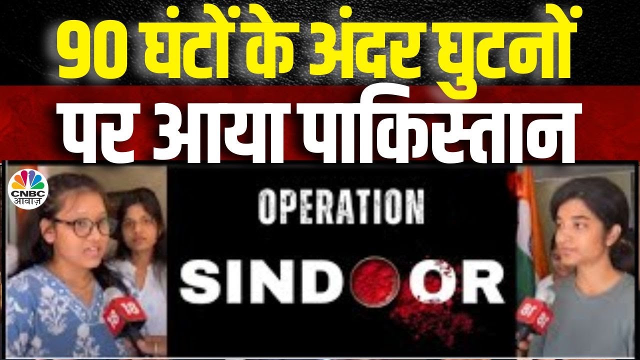 India Attacks Pakistan News: Operation Sindoor की कामयाबी पर क्या बोलीं देश की बेटियां? | N18V