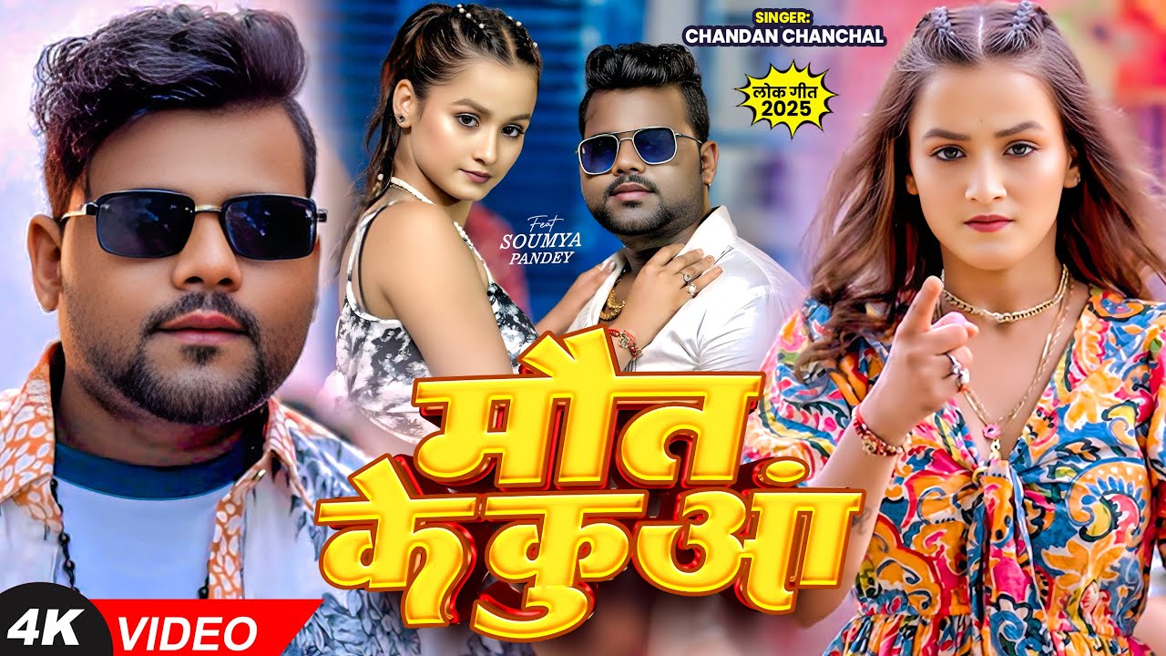 #चन्दन_चंचल का एक और #भोजपुरी हिट #VIDEO | मौत के कुआं | #Chandan Chanchal | Saumya | Bhojpuri Song
