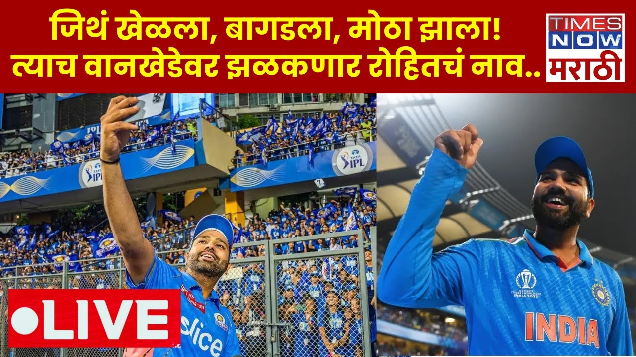 Rohit Sharma Stand Naming Ceremony Live : वानखेडे स्टेडीयमवर झळकणार रोहितचं नाव