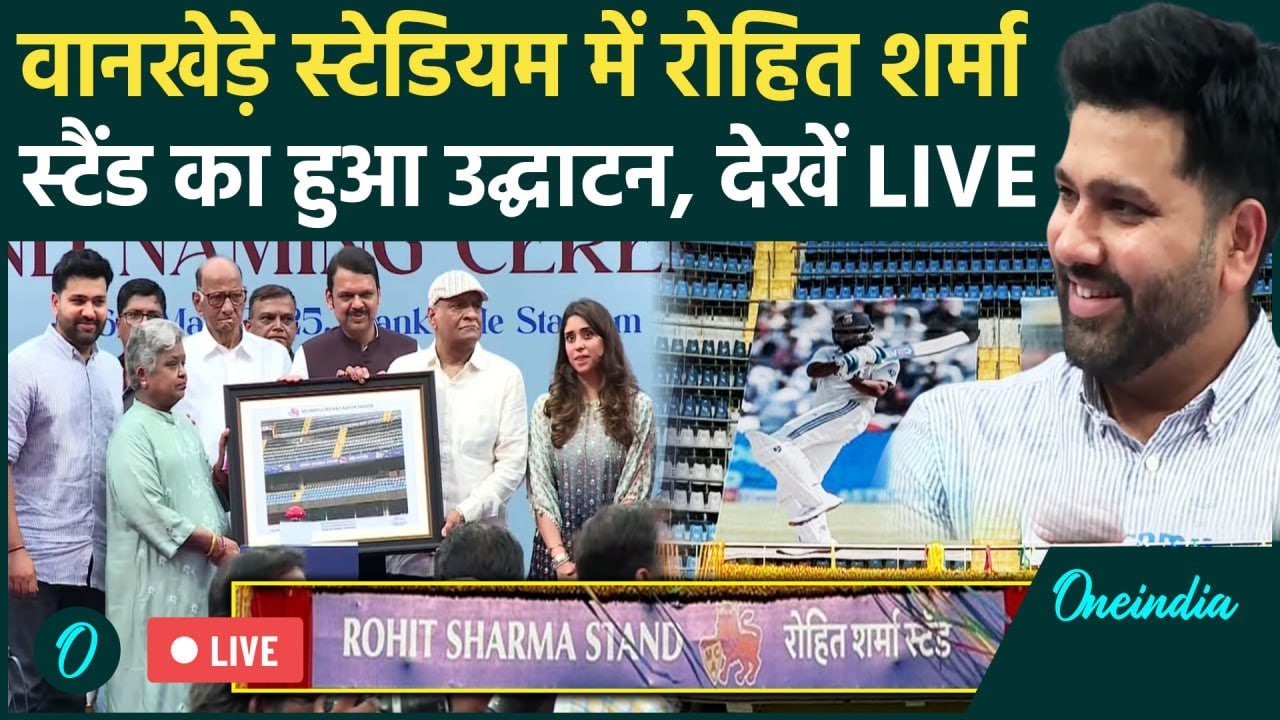 LIVE: Rohit Sharma Stand Opening Ceremony | Wankhede Stadium में रोहित शर्मा स्टैंड का हुआ उद्घाटन