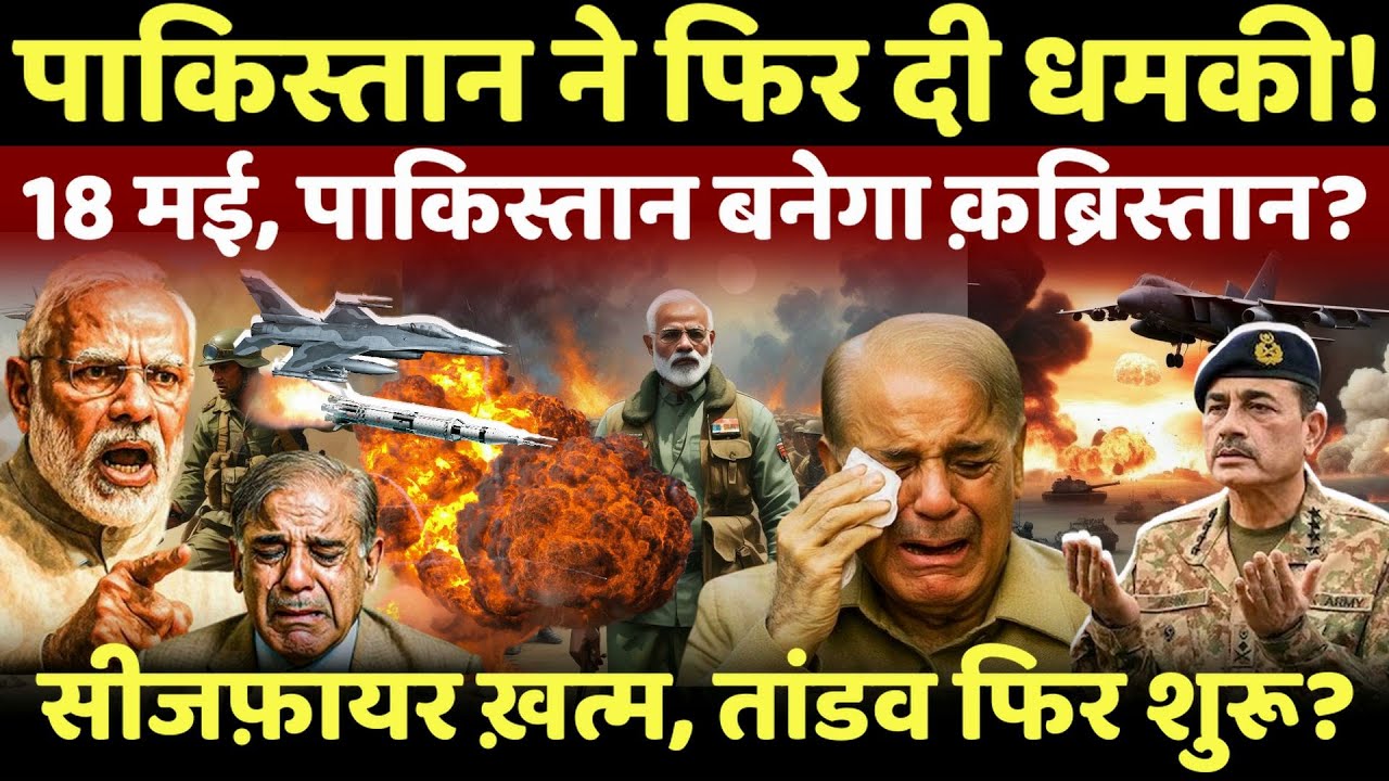 India-Pak Tensions LIVE: 18 मई की रात फिर होगा तांडव,पाकिस्तानियों की पैंट गीली? #breakingnews #live