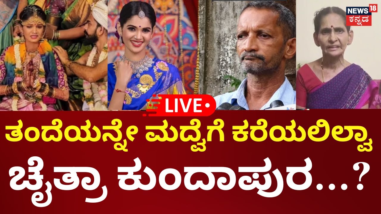 LIVE | Chaitra Kundapura Controversy | ಮಗಳನ್ನೇ ಕಳ್ಳಿ ಎಂದ ಚೈತ್ರಾ ಕುಂದಾಪುರ ತಂದೆ | Bigg Boss Kannada