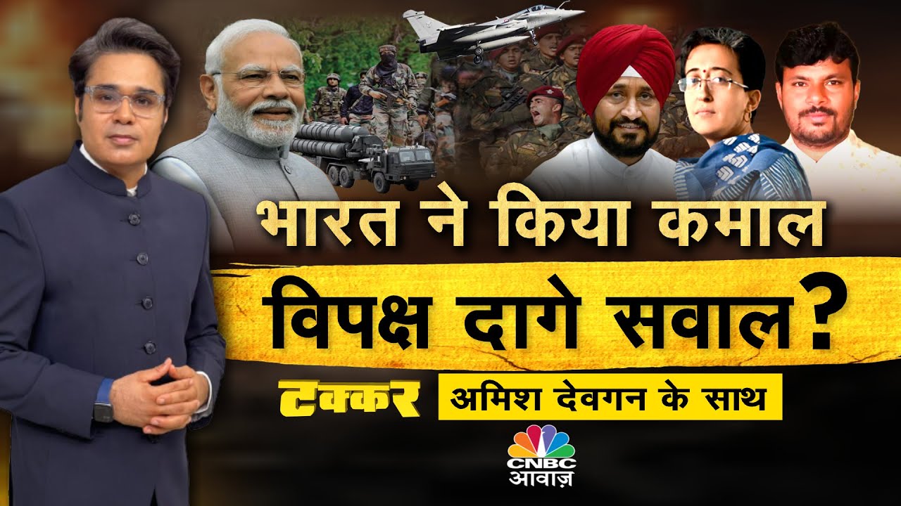 Takkar With Amish Devgan LIVE| ट्रेलर दिखा पिक्चर अभी बाकी है! | भारत ने किया कमाल विपक्ष दागे सवाल?