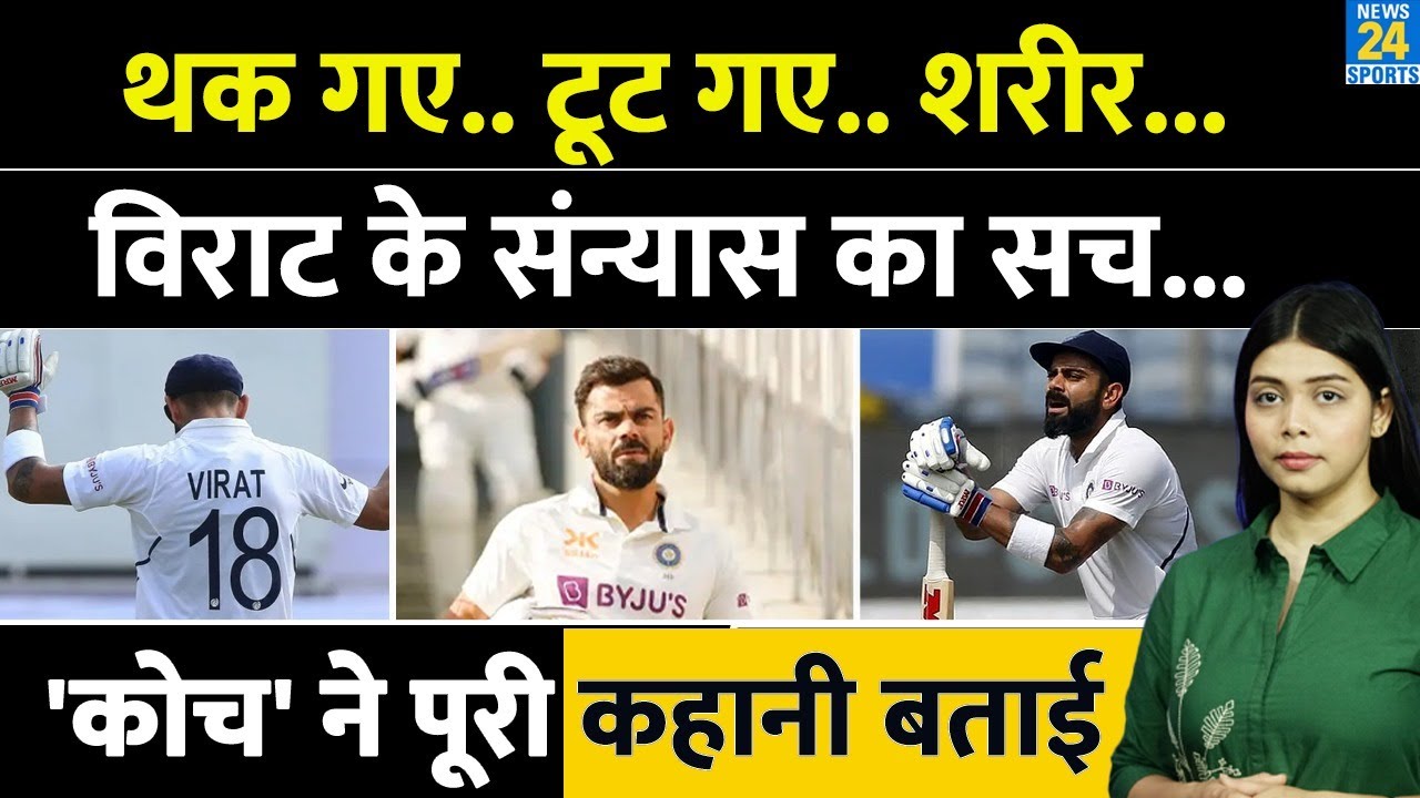 Virat Kohli Test Retirement: संन्यास का पूरा सच सामने आया | कोच ने किया बड़ा खुलासा! जानिए पूरा मामला