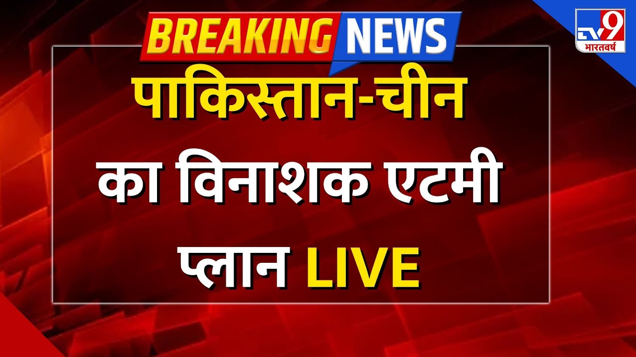 Super Prime Time Show Live: पाकिस्तान-चीन का विनाशक एटमी प्लान LIVE-TV9 |#pakistan | China