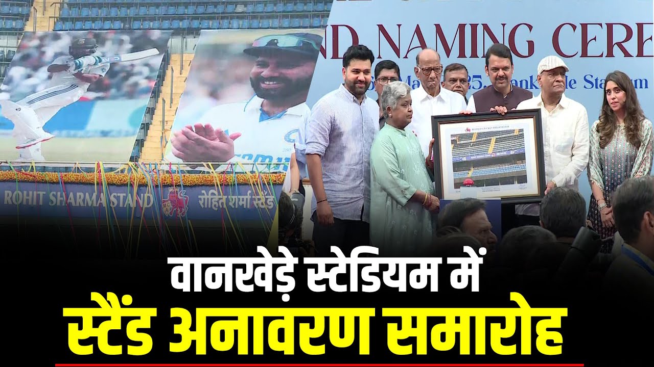 MCA ने Wankhede Stadium में Stand Revealing Ceremony का किया आयोजन Rohit  Sharma| Devendra Fadnavis