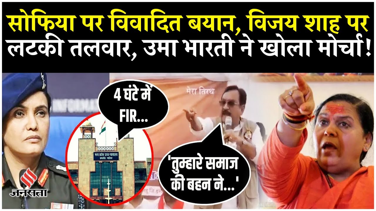 Vijay Shah Remarks On Sofia Qureshi  विजय शाह पर हुई FIR, उमा भारती ने क्या कहा? Operation Sindoor