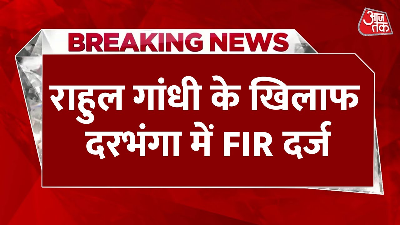 Breaking News: Rahul Gandhi के खिलाफ Darbhanga में FIR दर्ज, राहुल के साथ 100 अज्ञात लोगों पर FIR