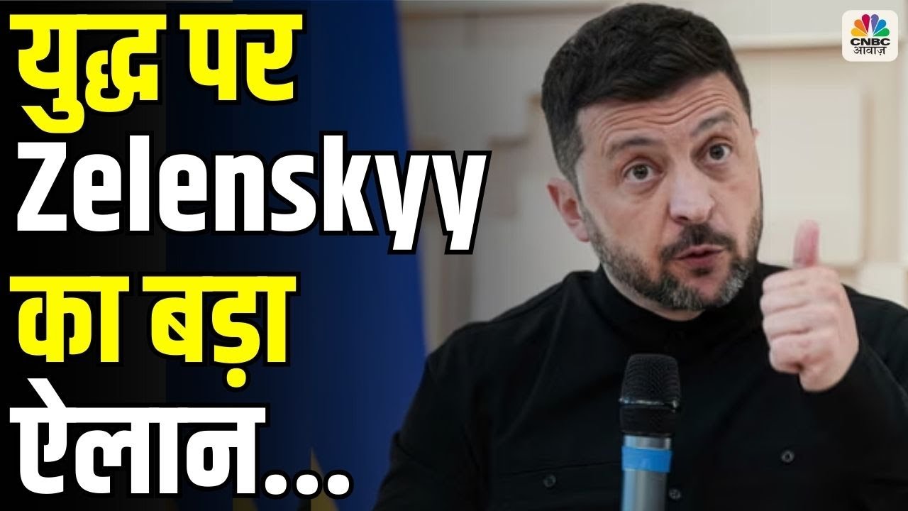 Russia Ukraine War Ceasefire: शांति वार्ता से पहले Volodymyr Zelenskyy पर बड़ा ऐलान? | Putin | Trump