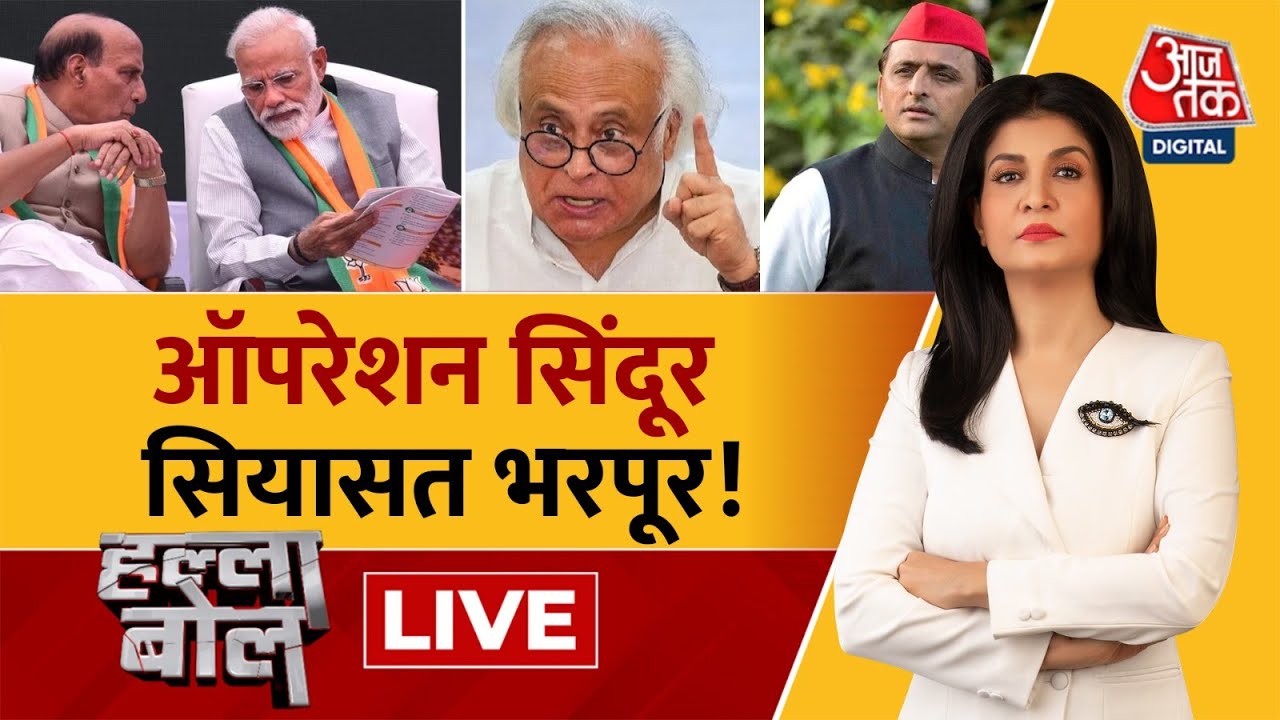 Halla Bol LIVE: ‘Operation Sindoor’ की सफलता के बाद सियासत का ‘सीजफायर’ खत्म! | Anjana Om Kahshyap