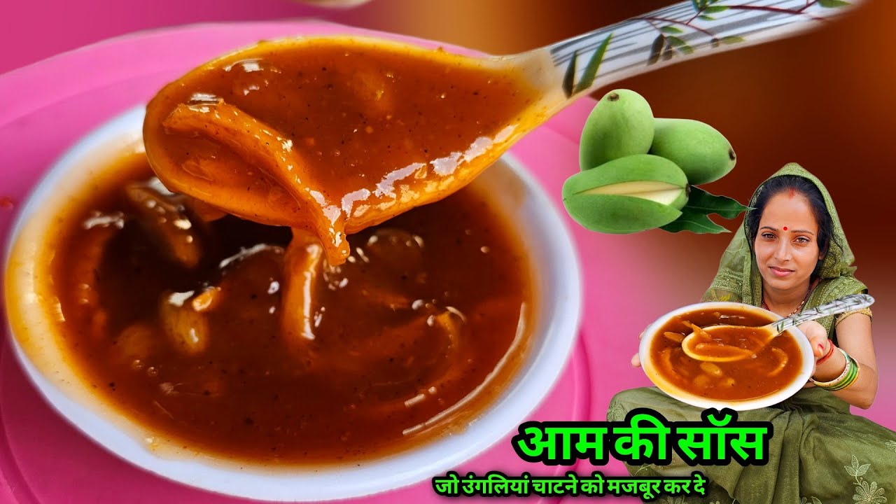 आम की सॉस-चटनी एक बार बना लोगे तो उंगलियां चाट चाट कर खाओगे | Aam Ki Sauce | Soni Village Life
