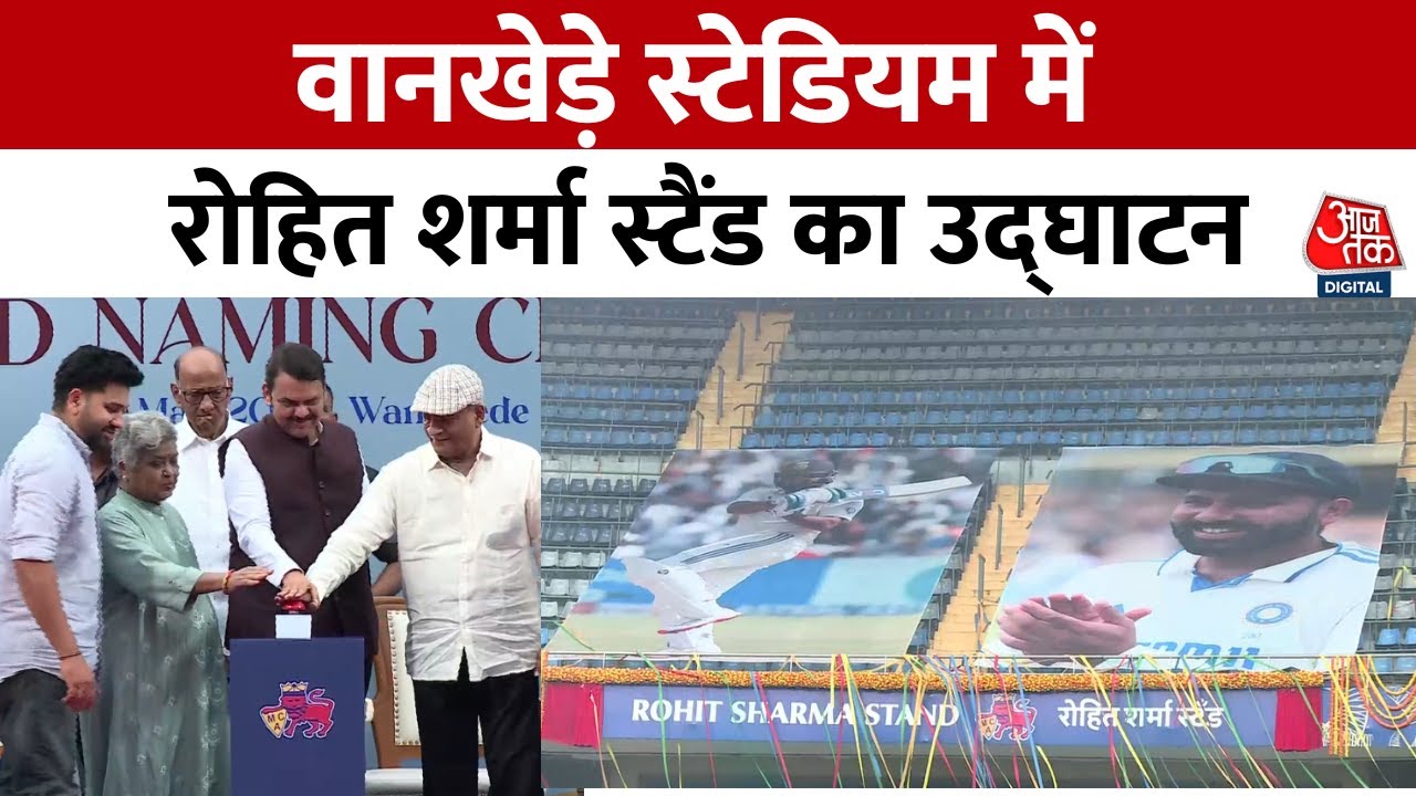 Rohit Sharma को मिला बड़ा सम्मान, Mumbai Cricket Association ने समर्पित किया स्टैंड | Wankhede