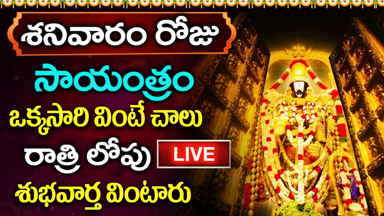 LIVE: శనివారం రోజు సాయంత్రం ఒక్కసారి వింటే రాత్రిలోపు శుభవార్త వింటారు | Lord Venkateshwara Songs