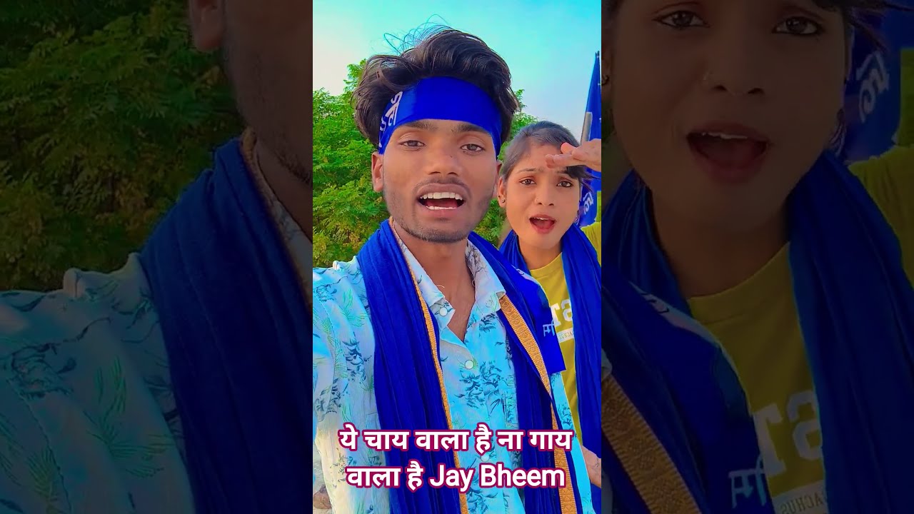 यह चाय वाला है नागई वाला है #bhojpuri #song #funny #shortvideo #ambedkarsahebji