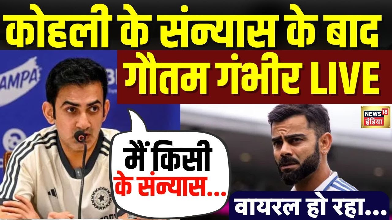 Gautam Gambhir On Virat Kohli Test Retirement Live | Test Cricket | Virat Kohli Resign | News18