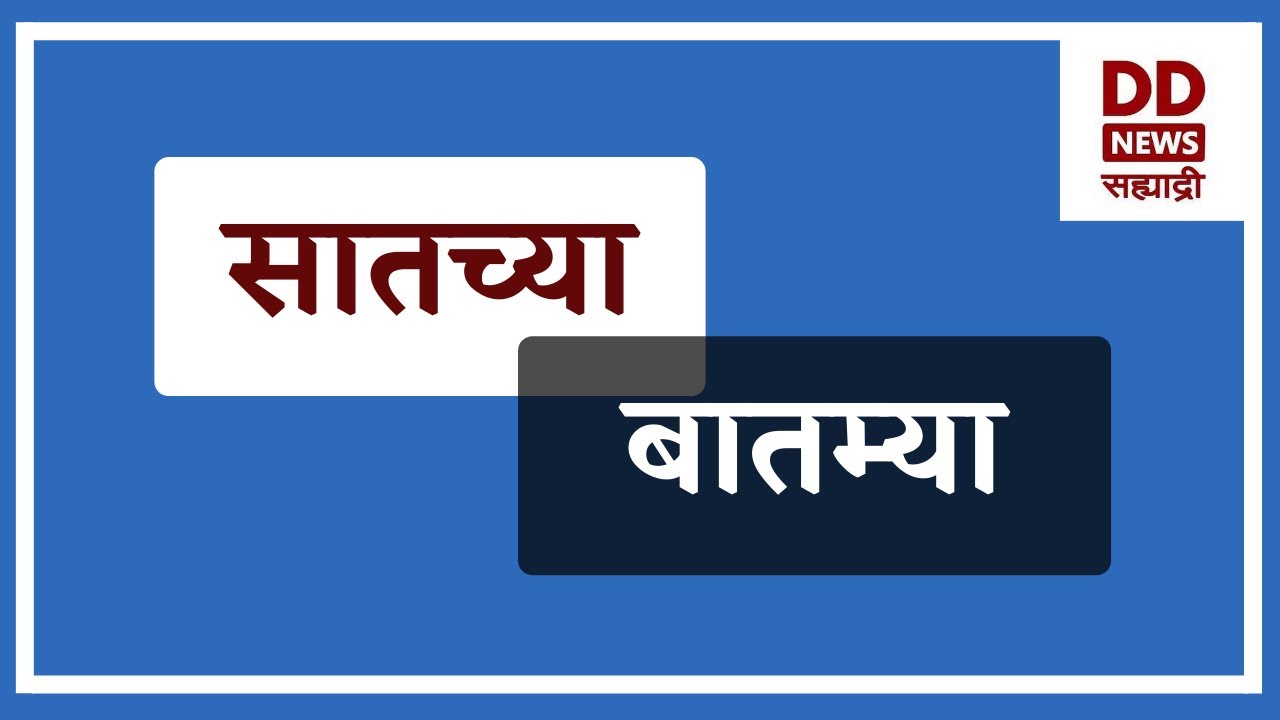 सातच्या  बातम्या | DD Sahyadri News Live | दि.17.05.2025