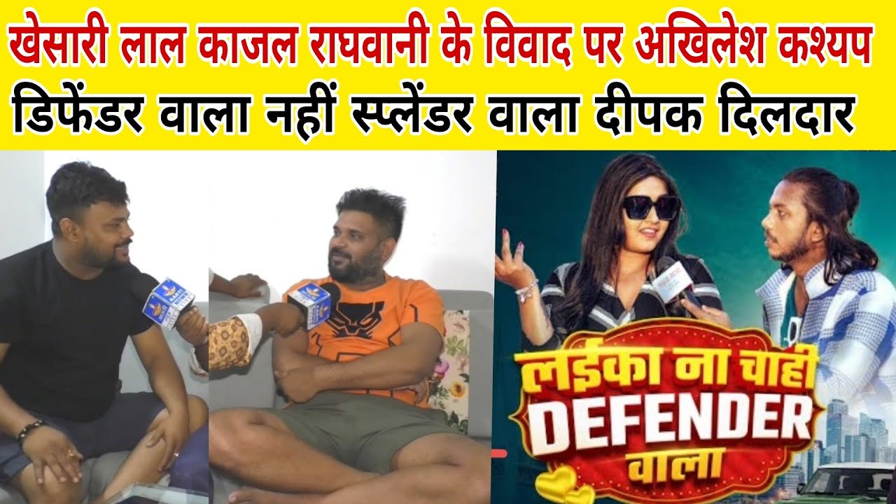 खेसारी लाल काजल राघवानी के विवाद पर अखिलेश कश्यप बोले डिफेंडर वाला नहीं स्प्लेंडर वाला दीपक दिलदार