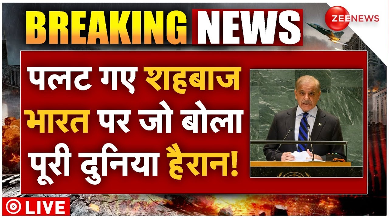 PM Shehbaz On India Pakistan LIVE : पलट गए शहबाज, भारत पर जो बोला पूरी दुनिया हैरान! | PM Modi