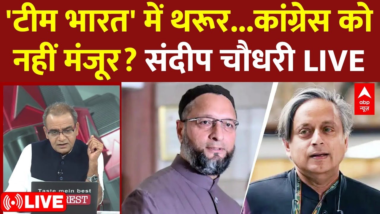 Sandeep Chaudhary Live: घेरने चले थे पाकिस्तान…घर में मचा सियासी घमासान? Operation Sindoor Tharoor