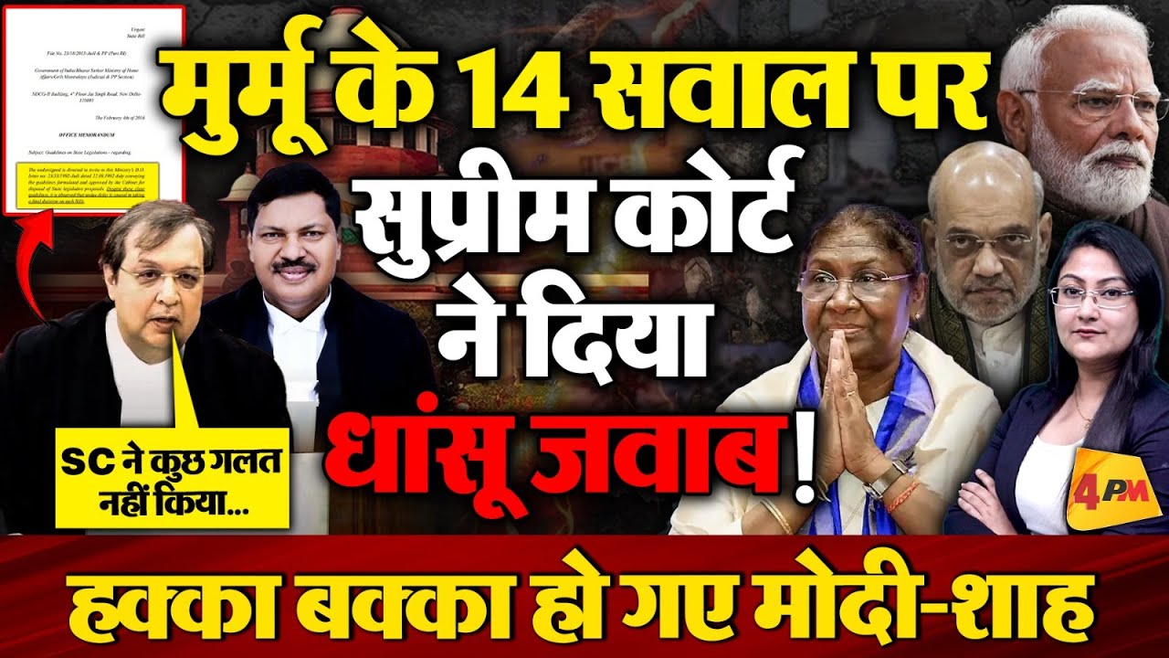 मुर्मू के 14 सवाल पर Supreme Court ने दिया धांसू जवाब ! || 4PM ||