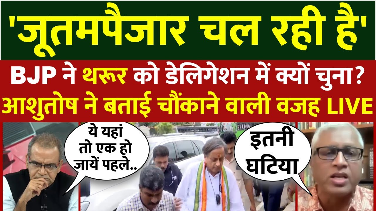 Sandeep Chaudhary LIVE: BJP ने Tharoor को क्यों चुना? वरिष्ठ पत्रकार Ashutosh ने बताई बड़ी वजह