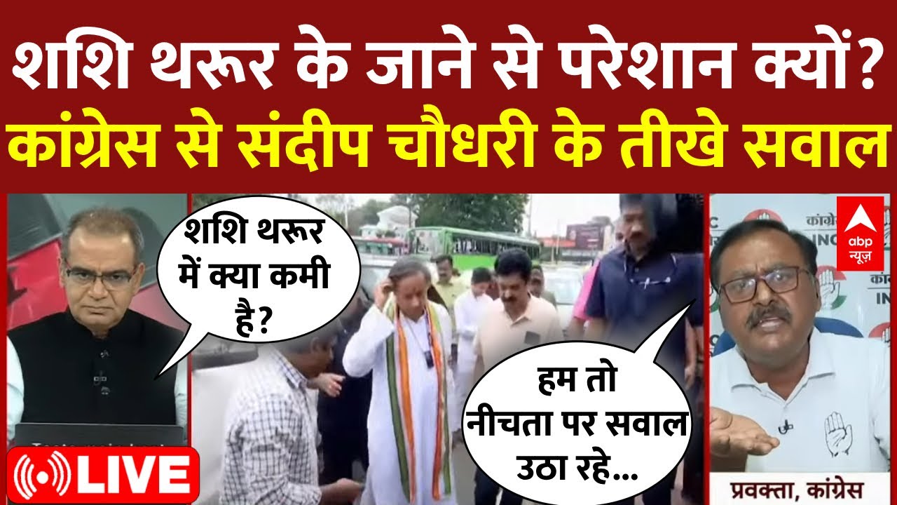 Sandeep Chaudhary LIVE: Tharoor के Operation Sindoor Deligation में जाने से कांग्रेस परेशान क्यों?