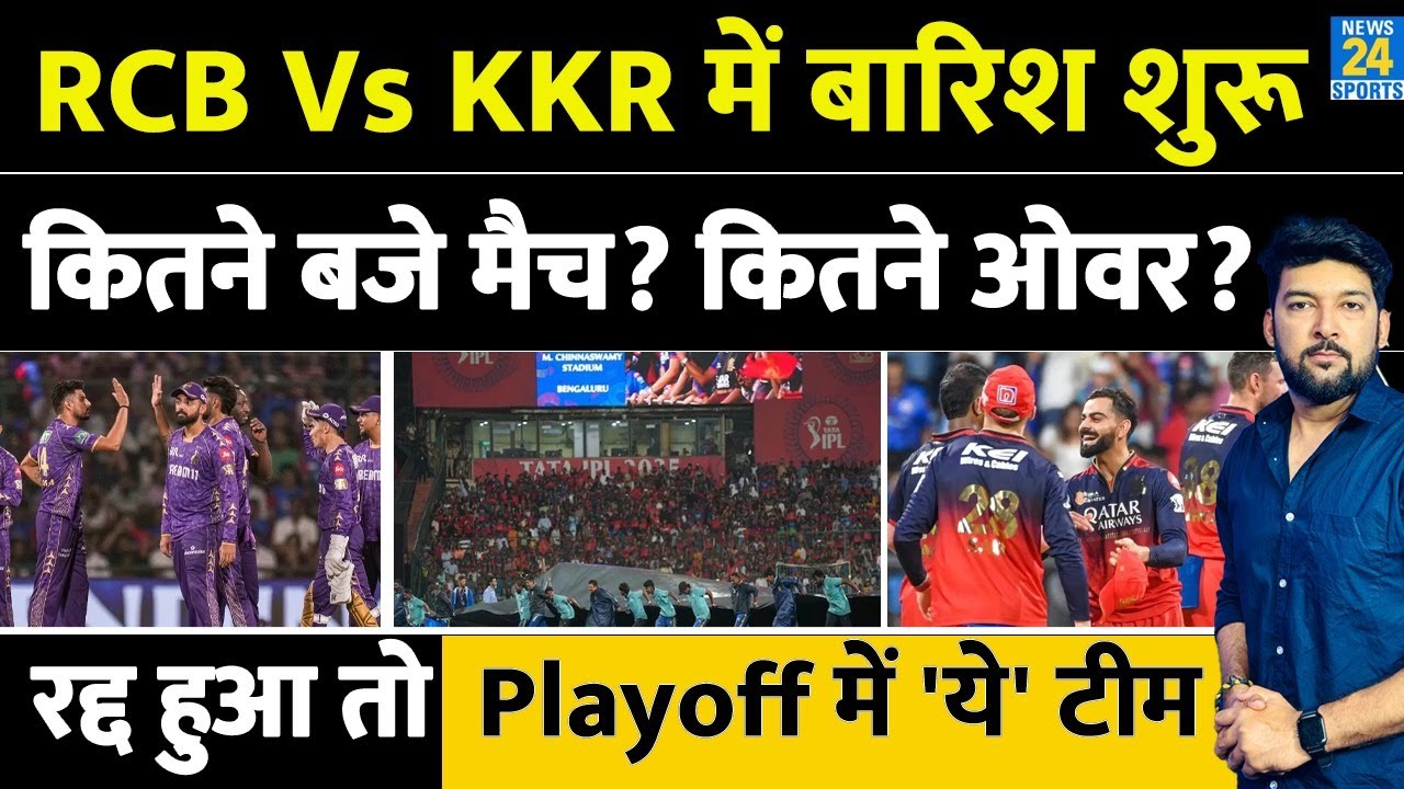 RCB Vs KKR LIVE: Bengaluru में भारी बारिश शुरू! जानिए कब शुरू होगा मैच? कितने ओवर का? रद्द हुआ तो?