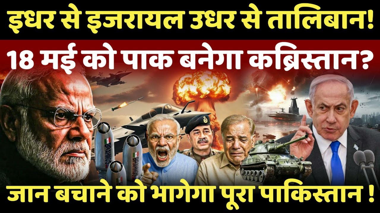 India-Pak Tensions LIVE:18 मई की रात होगा तांडव,कब्रिस्तान बनेगा पूरा पाकिस्तान? #breakingnews #live