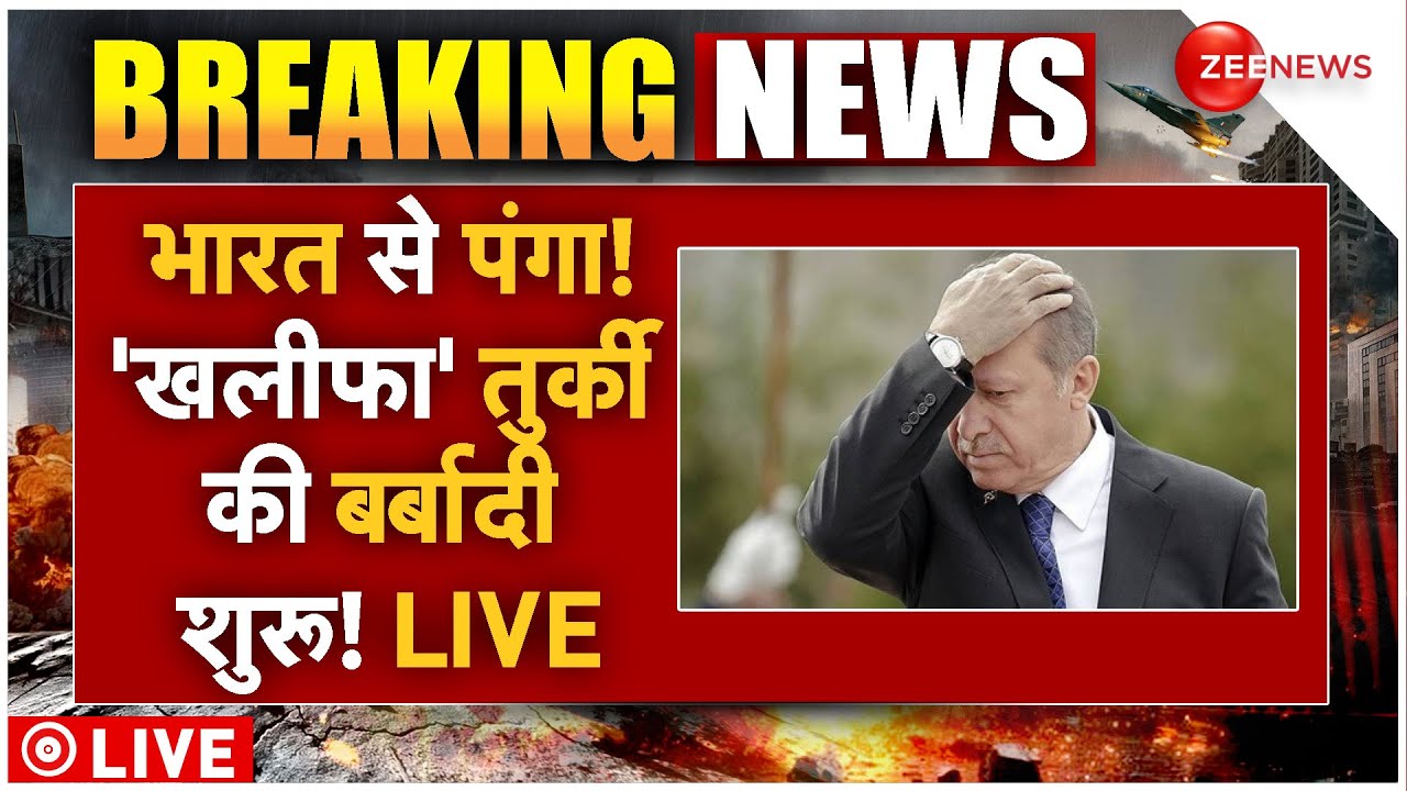 India Boycott Turkey LIVE: भारत से पंगा! ‘खलीफा’ तुर्की की बर्बादी शुरू! LIVE