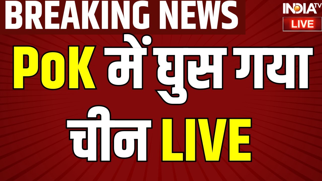 China Entry In Pakistan LIVE: PoK में घुस गया चीन | Shehbaz Sharif | PM Modi