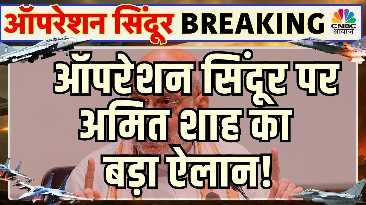 Amit Shah On Operation Sindoor : अभी-अभी ऑपरेशन सिंदूर पर अमित शाह का बड़ा बयान | India Pakistan War