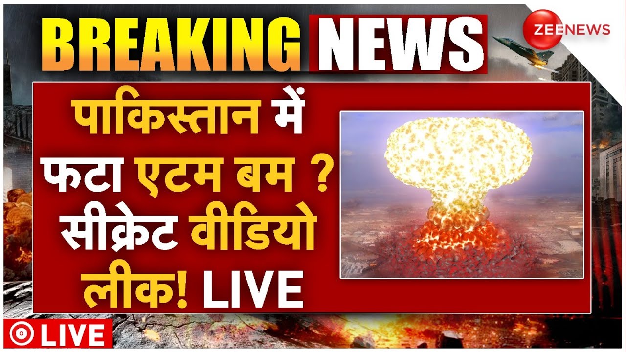 Pakistan Nuclear Radiation Leak Video LIVE: पाकिस्तान में फटा एटम बम? सीक्रेट वीडियो लीक! | Trump
