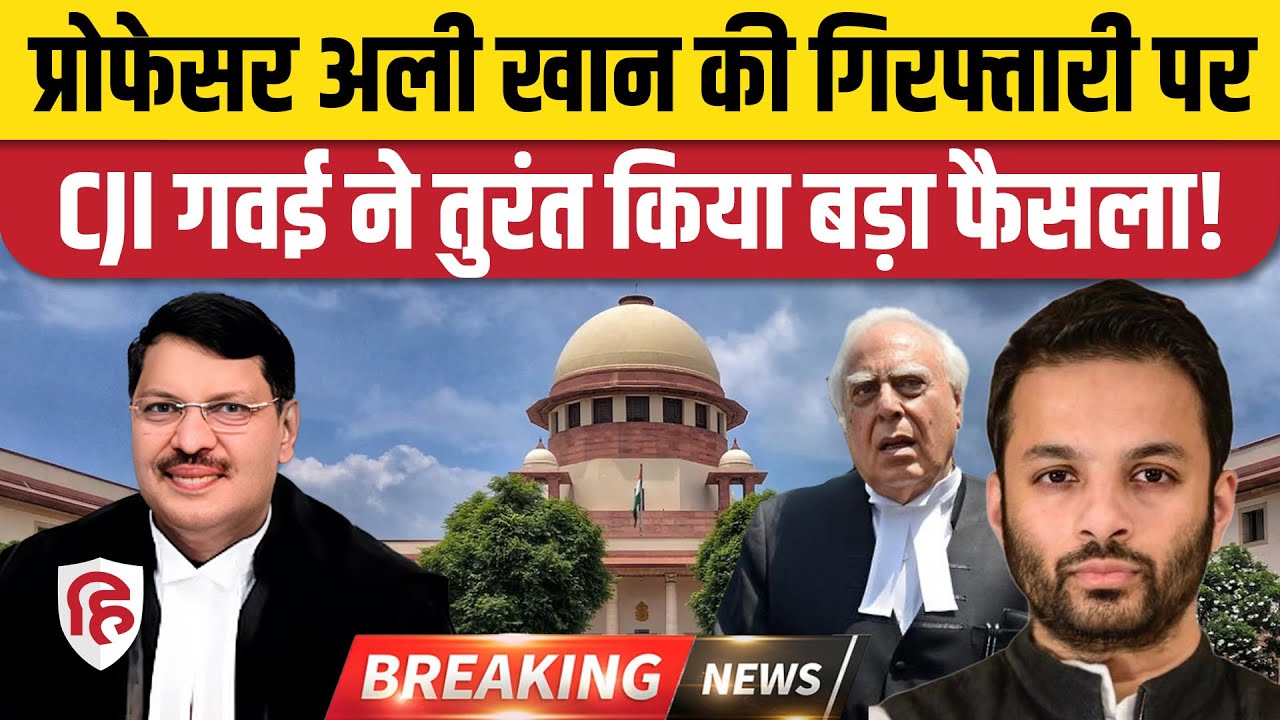 Supreme Court Ashoka University प्रोफेसर Ali Khan Mahmudabad की गिरफ्तारी पर सुनवाई को राजी। CJI