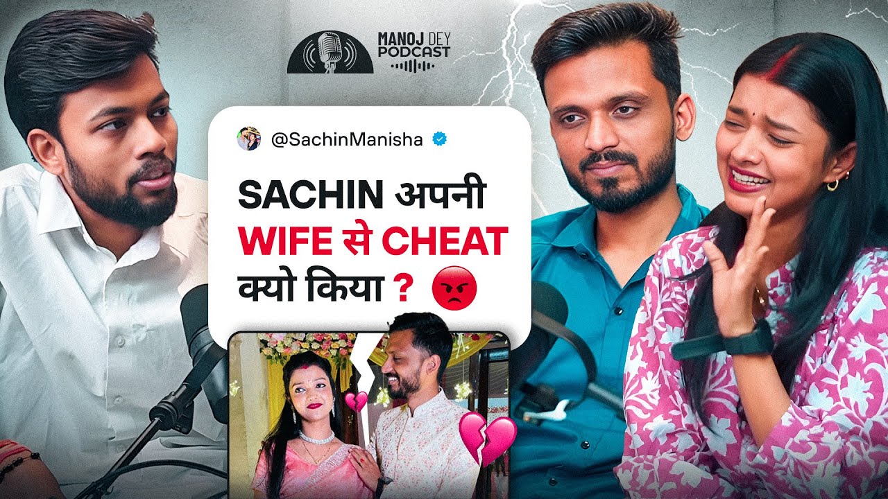 Sachin अपनी Wife, Manisha को Cheat क्यो किया ? Sachin Manisha Controversy | @SachinManisha