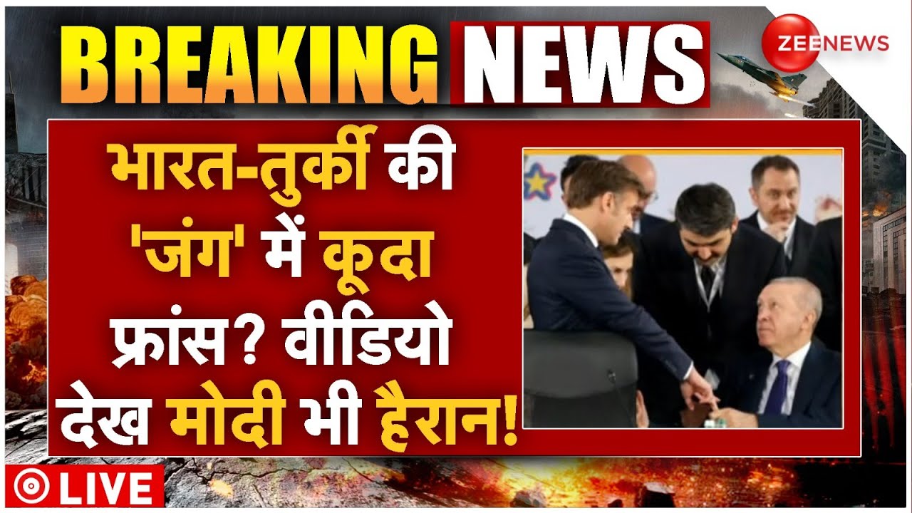 France Entry In India-Turkey Conflict LIVE: भारत-तुर्की की ‘जंग’ में कूदा फ्रांस? पूरी दुनिया हैरान!