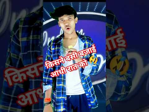 Who Played The Flute At Midnight 🤣 Indian Idol Funny Moments #shorts #funny #comedy
