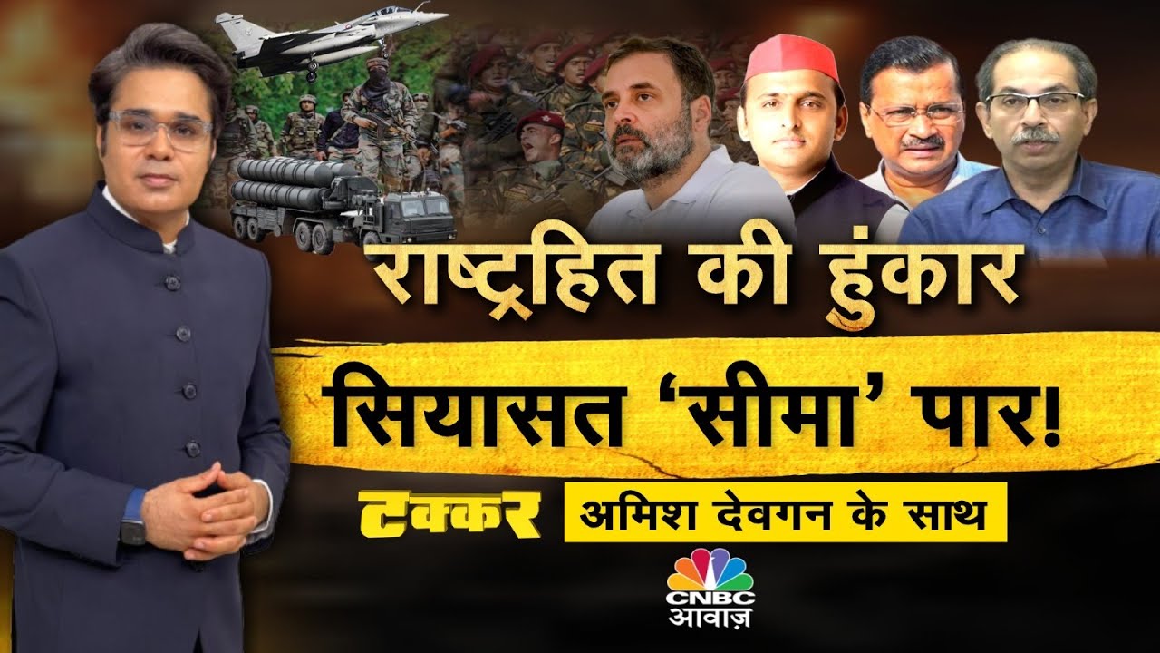 Takkar With Amish Devgan LIVE| शशि थरूर पर क्या सोचती है कांग्रेस? राहुल के ट्वीट पर फंसी कांग्रेस ?