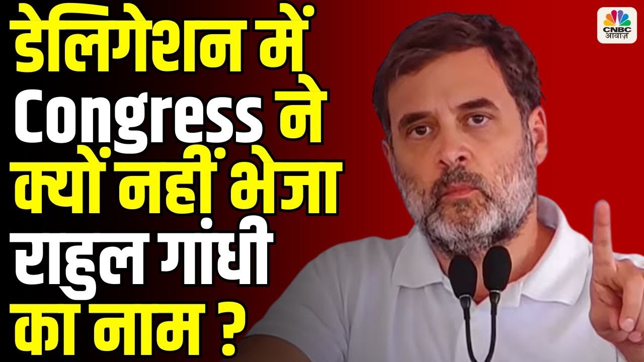 Operation Sindoor | मल्टीपार्टी डेलिगेशन में Congress ने क्यों नहीं भेजा राहुल गांधी का नाम ?