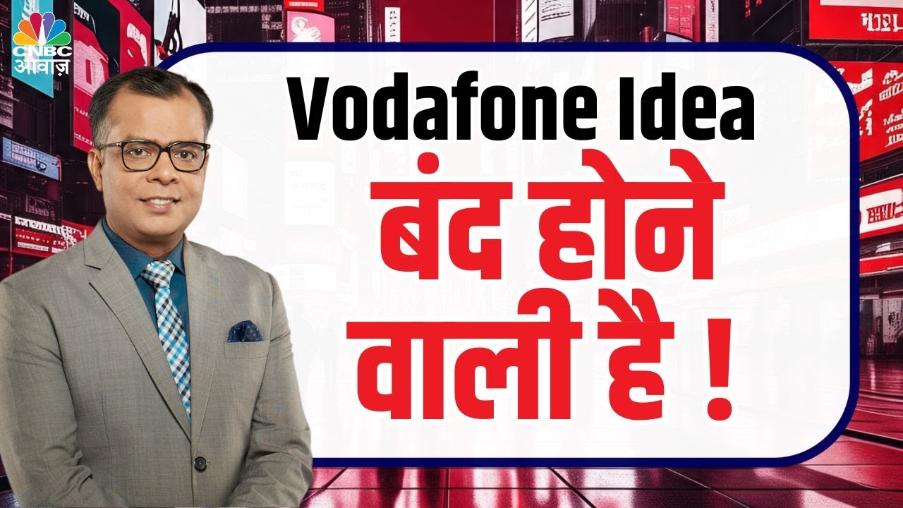 Vodafone Idea Share : Vodafone Idea बंद होने वाली है ! | Vi का भविष्य संकट में
