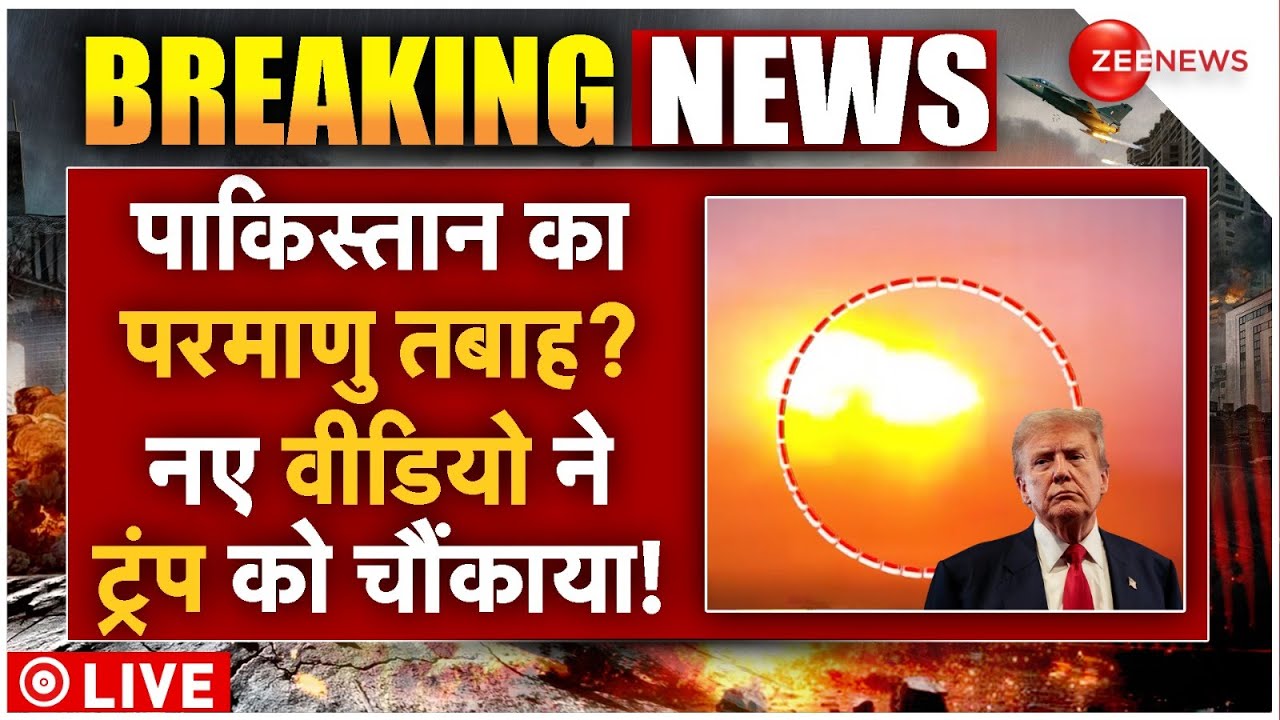 Pakistan Nuclear Leak LIVE Update : पाकिस्तान का परमाणु लीक? नए वीडियो देख रोए पाकिस्तानी! Trump
