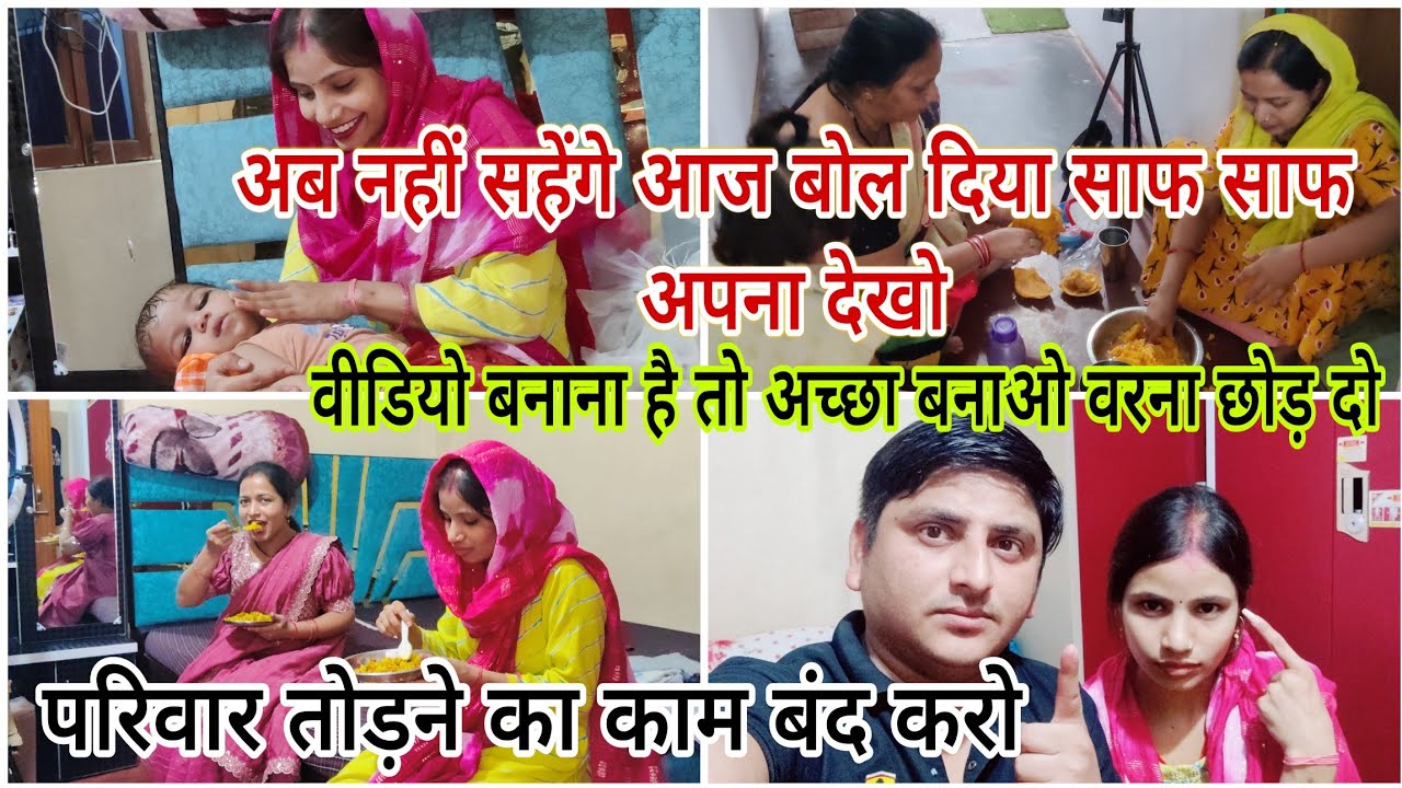 अब नहीं सहेंगे बोल दिया साफ साफ अपना देखो वीडियो बनाना है तो अच्छा बनाओ परिवार तोड़ने का काम बंद करो